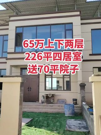 65万上下两层 四居室，层高3.3米，还送70平小院！买房卖房就找运城房哥！#运城房哥