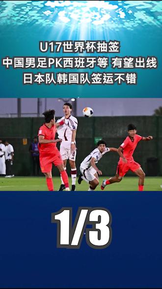 U17世界杯抽签 中国男足PK西班牙等 有望出线 日本队韩国队签运不错1
