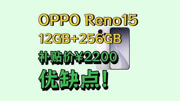 OPPO Reno15优缺点!OPPO Reno15 2亿像素 实况拼图 5G智能小直屏学生游戏AI拍照手机怎么样?值不值得入手?#oppo手机价格 #OPPOReno15 #手机评测 #手机推荐 #拍照手机推荐