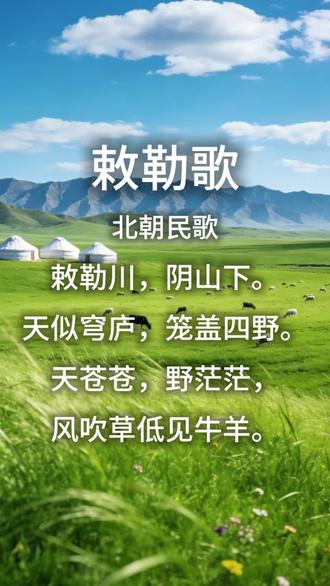 #诗词 #古诗词 #古诗配画 #昕融唱诗词
《敕勒歌》
北朝民歌
敕勒川,阴山下。天似穹庐,笼盖四野。
天苍苍,野茫茫,风吹草低见牛羊。