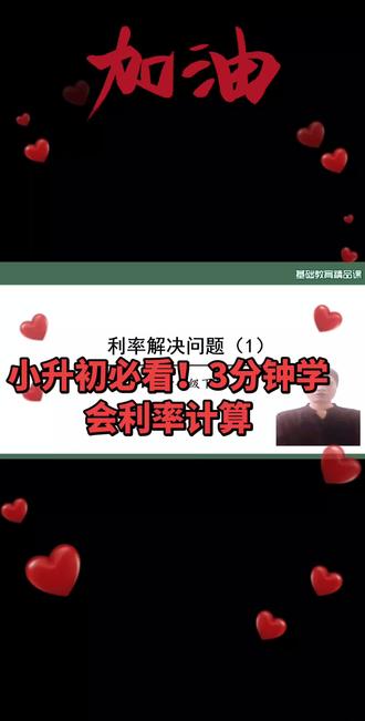 3分钟学会存钱理财数学题!
人教版六年级下册必考利率题
步骤清晰·公式直接套·考试不丢分
✅ 找本金/利率/存期
✅ 利息公式秒算
✅ 本息和一步到位
家长快给孩子收藏,数学用在生活里~
#小学数学 #六年级数学 #利率 #小升初数学 #我要上热门
