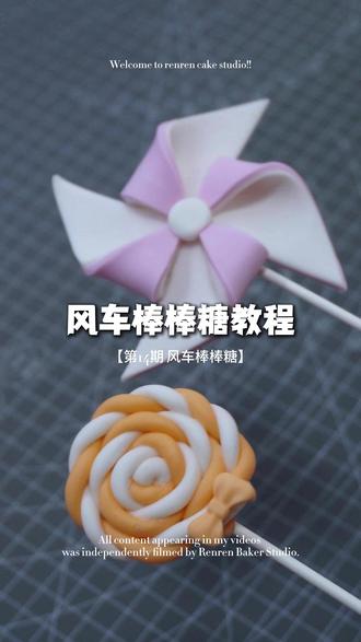 第14期 | 超详细翻糖风车棒棒糖制作教程|有手就能学会 本期视频为大家解锁翻糖风车和棒棒糖的制作教程,仅需60秒,你也可以快速学会风车和棒棒糖的制作
#翻糖配饰 #人人烘焙师 #烘焙教程 #蛋糕教程 #翻糖教程