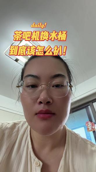 桶装水到底该怎么扒? 茶吧机换水的时候突然懵了——桶装水那个大盖子到底要不要扒掉啊?
#真实生活分享计划 #记录当下真实的我 #分享 #碎碎念 #涨知识
