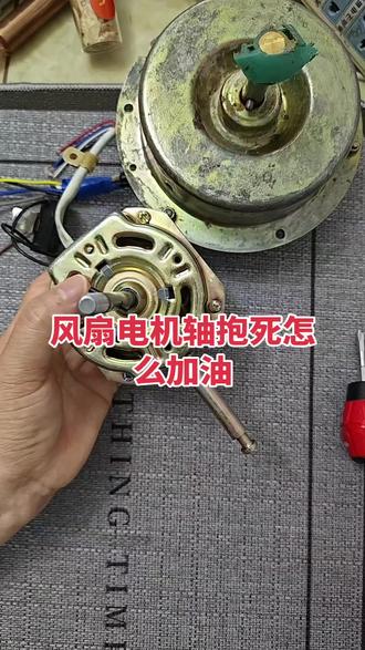 电机轴抱死怎么加油 电机怎么做保养#风扇#风扇电机