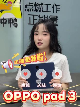 上网课办公神器!OPPO Pad3 轻薄高清包邮到家 144Hz柔光屏护眼绝了,天玑8350超流畅,6.29mm超薄揣兜就走~以放心入手啦!!#好物推荐 #平板电脑 #数码科技 #平板 #科技数码