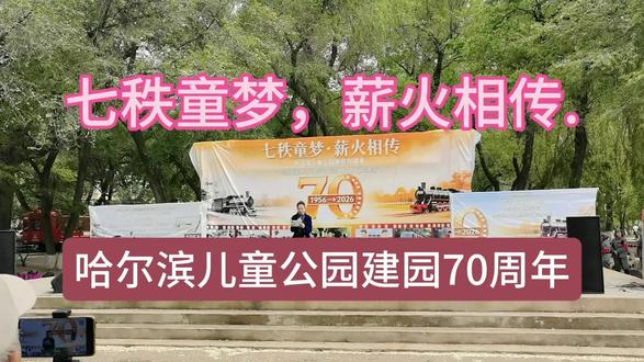 哈尔滨儿童公园建园70周年。