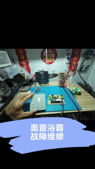 奥普线控浴霸主板进水打火烧坏故障维修 #热门话题 #电子维修分享 #维修 #沉浸式维修