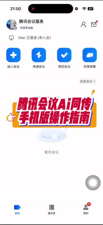 腾讯会议Ai同传操作指南 手机如何操作?怎么设置才能听懂英语翻译成国语?#腾讯会议 #Ai同传 #手机设置 #操作指南
