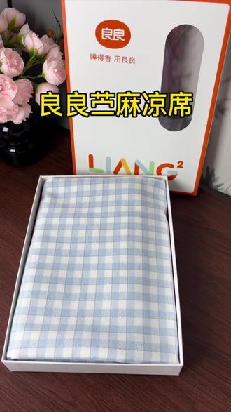良良天丝苎麻凉席已上新,活动好价赶紧给孩子准备一床!#良良苎麻凉席 #凉席 #天丝凉席 #宝宝爱出汗 #苎麻凉席