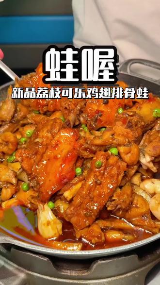 蛙喔牛蛙 #上热门🔥 蛙喔新品荔枝可乐鸡翅排骨蛙,太下饭了#蛙喔牛蛙 #牛蛙 #美食