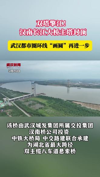 汉南长江大桥主塔封顶 武汉都市圈环线“画圆”再进一步