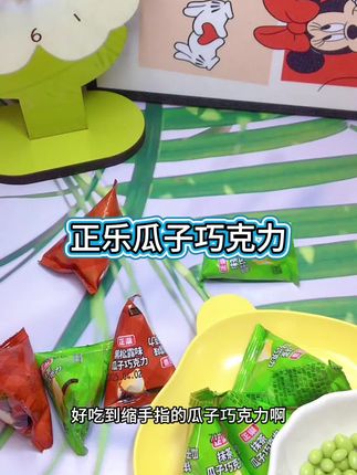好吃到嗦手指的瓜子巧克力啊,就这价格到手一大箱,里边都是独立的小包装,巧克力香味混合瓜子香味,简直太美味了