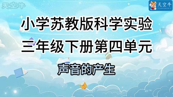 苏三下 4.1 声音的产生 苏教版三年级下册 4.1 声音的产生#苏教版#科学实验#启蒙#益智#小学科学