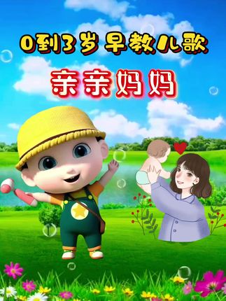 儿歌大全《我亲亲妈妈 我抱抱妈妈》 #0到3岁早教儿歌 #宝宝儿歌大全 #儿歌 #宝宝儿歌 #儿歌100首最火