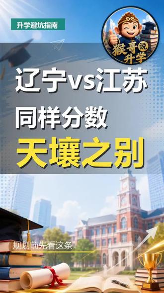 辽宁vs江苏高考:同样的分数,天壤之别的录取结果 孩子同样考了600分。在江苏可能刚过一本线。在辽宁呢?直接冲985。差距真有这么大?我们看数据。2025年江苏本科线,物理类462。辽宁呢?历史类才400出头。江苏比辽宁高了60多分。再看985录取率。江苏只有1.4%。辽宁是3.5%。整整两倍多。同样的努力,结果差这么多。如果您是江苏家长,孩子现在初二到高二。想换条赛道?我帮您判断,辽宁是否适合您。 #辽宁高考 #江苏高考 #异地高考 #高考录取率 #升学规划
