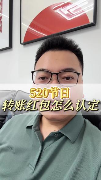 520节日,转账红包怎么认定?
#铜仁杨武镜律师 #520发多少红包合适 #婚恋法律知识 #520婚恋平台 #律师免费24小时在线咨询