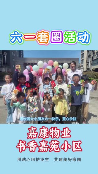 阳光、笑脸、套圈圈……这是属于我们小区的独家记忆💕
✨感谢各位大朋友、小朋友的热情参与,让我们的“六一套圈圈”活动圆满落幕~🎉
#嘉康物业#书香嘉苑#六一儿童节快乐