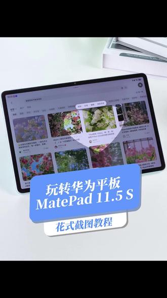 关于华为平板花式截图的方法,你知道吗? #华为平板MatePad115S#华为618 #华为大额券 #华为618夏日新机惠 #一马当先年年有为