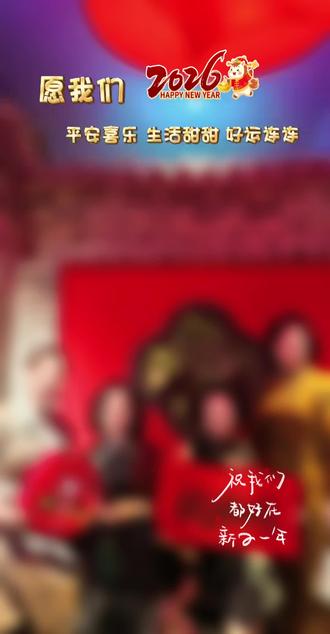 愿我们2026年好运连连!