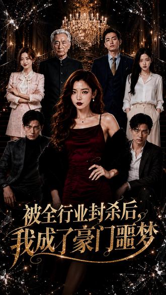 被全行业封杀后,我成了豪门噩梦 男主,被女友背叛、被少东家全行业封杀,揣着100元坐上末班车,流落到一个叫清平镇的地方。饿晕在五金店门口的他,用三句话让老板震惊收留。
不久,一个来买绳子的女人出现——她刚被未婚夫和闺蜜骗走500万,走向悬崖。
两个被同一伙人毁掉的人生,在小镇五金店的地下密室里,开启了一场长达三年的复仇。
而那个沉默寡言的五金店老板,竟然藏着......