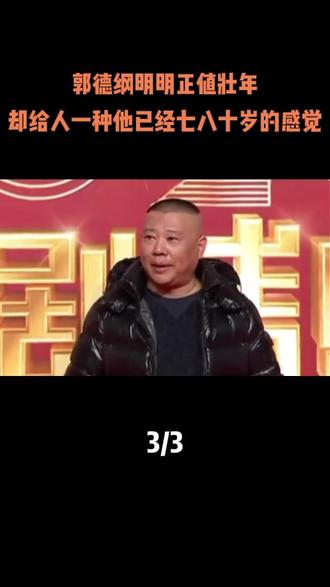 郭德纲明明正值壮年,却给人一种他已经七八十岁的感觉#相声 #小品 #郭德纲 #人物故事 #内容启发搜索