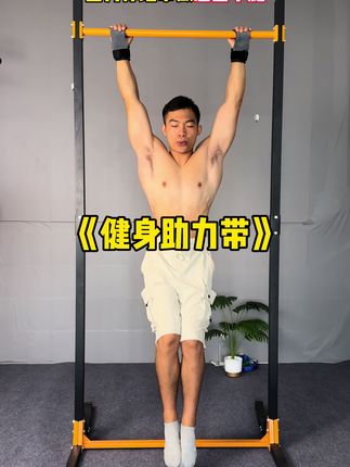 如果你平时很喜欢做引体或者吊杠,可以带上助力带!多做两组 #健身#力量训练#背部训练#助力带