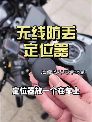 防丢神器,只用换个电池,继续定位继续用。#防丢神器  #防丢器  #GPS定位  #gps定位防丢器  #摩托车防盗