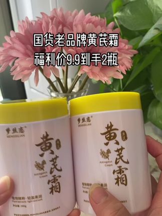 终于等到黄芪霜拍一瓶发两瓶了,这 价怎么用都不心疼,皮肤干燥缺水的 一定要去试试#好物推荐#国货老品 牌值得信赖 #黄芪霜#抖音小助手 #护肤