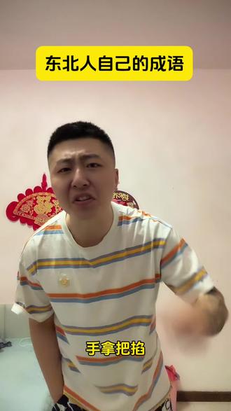 成语世家#东北 #东北人 #东北话教学 #东北话 #东北话十级
