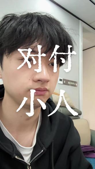 三句话 让你拿捏小人#人生感悟 #人际关系 #人生目标 #清醒#内耗