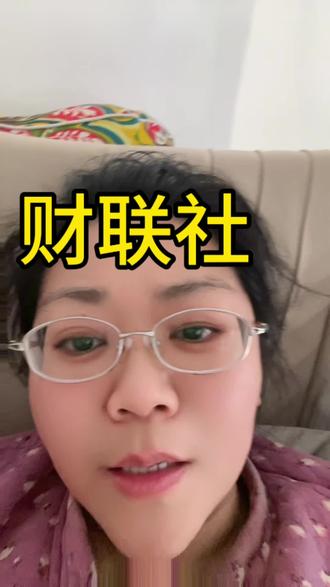 每天必看财联社,你呢@抖音创作小助手 #金融#新闻 #上热门 #这是个真实的事情