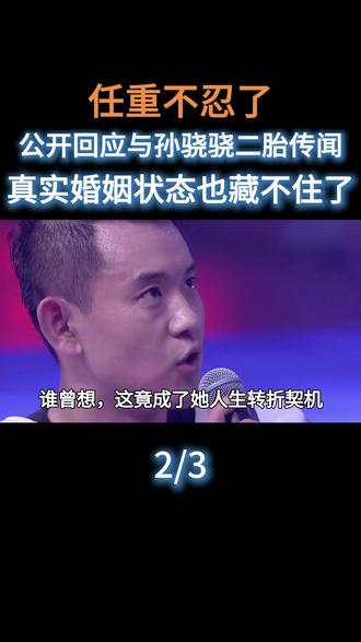 任重不忍了,公开回应与孙骁骁二胎传闻,真实婚姻状态也藏不住了#娱乐圈#明星#演员#任重#孙骁骁