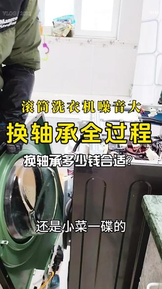 滚筒洗衣机噪音大更换轴承全过程#洗衣机 #滚筒洗衣机 #家电维修 #洗衣机维修 #专注维修20年