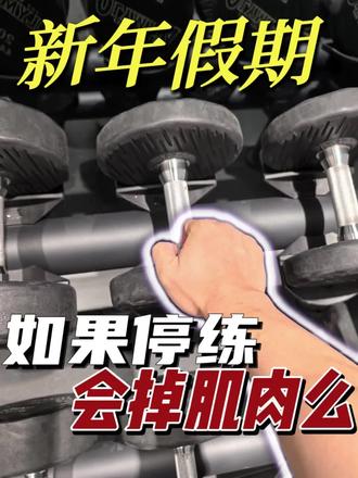过年放假,如果停练,会不会掉肌肉?#健身 #力量训练