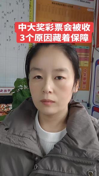 #彩票兑奖后,为何会被收走#随拍#开店日常