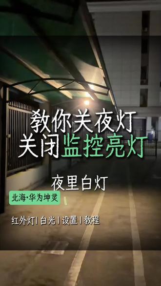 华为监控夜间亮灯暴露位置?打开好望APP点这里→关闭后秒变隐形!北海中小企业都在用的安防技巧,评论区免费答疑!
#华为监控使用技巧 #智能安防解决方案 #中小企业数字化转型 #北海本地服务#华为坤灵