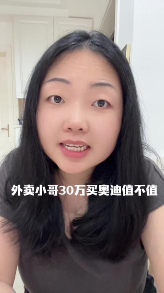 外卖小哥三年半攒30万买奥迪值得吗#消费主义陷阱#穷人思维#面子重要吗#普通人避坑#人生主动权