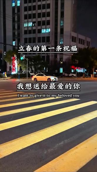 立春的第一条祝福我想送给最爱的你。愿你忘记冬天的所有烦恼迎接春天的万般美好希望你永远幸福快乐永远平平安安。祝我们在新的一年里顺风顺水大吉大利祝我们越来越好#立春的第一条祝福#立春#今日立春#立春文案#立春快乐@DOU+小助手