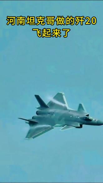 坦克哥做的飞机,起飞了