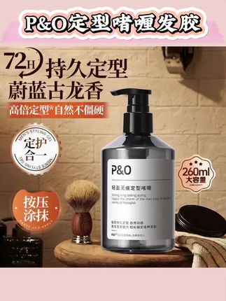 P&O定型啫喱发胶快速轻盈无痕持久定型喷雾保湿强劲油头啫喱水膏#啫喱膏男士 #啫喱膏推荐 #啫喱膏造型 #啫喱膏男士定型保湿 #啫喱膏背头