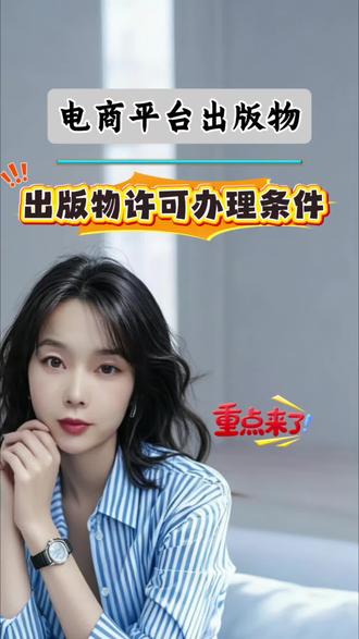 在淘宝、拼多多、抖音等电商平台销售图书类商品,均需按平台要求上传出版物经营许可证,这是合法经营图书的必备资质,办理流程清晰便捷。
办理前需提前准备齐全材料:营业执照、对应申请表、经营场所租赁合同,同时确保经营场地符合规范,具备独立办公环境,配备货架及相关商品陈列。
材料准备完毕后,可直接通过当地政务服务网线上提交申请审核。若在办理过程中遇到条件不符、材料缺失等问题,可点击头像咨询,为您提供一对一协助。
#出版物经营许可证 #出版物 #出版物经营许可证办理 #出版物许可证