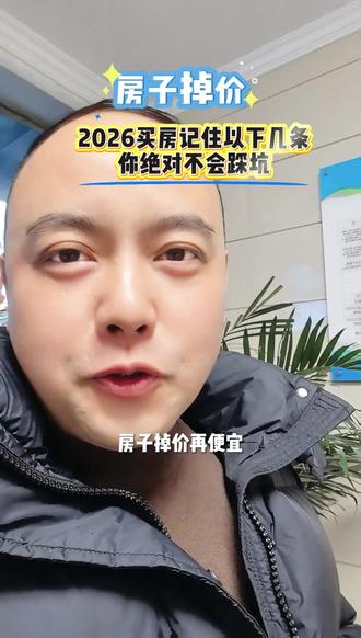 2026年买房指南帮你避坑#买房避坑 #2026买房 #房地产 #热点