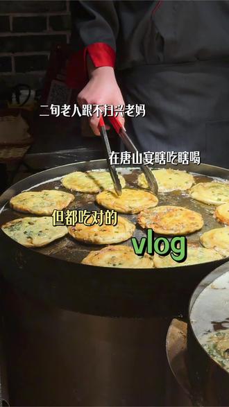 二旬老人跟不扫兴老妈在唐山宴狂吃的两个小时!大家看我们超预算了吗#唐山宴 #春节寻味烟火美食地图 #vlog十亿流量扶持计划 #旅行日记 #vlog