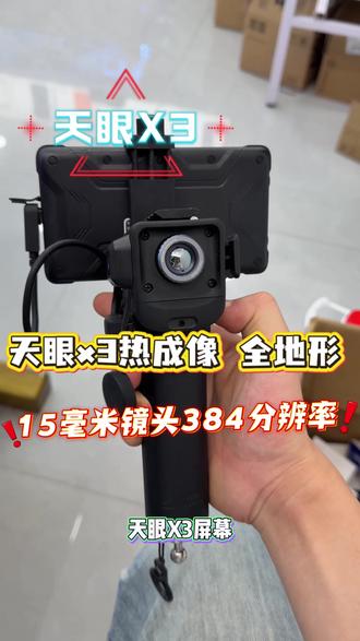天眼x3热成像 #艾睿热成像