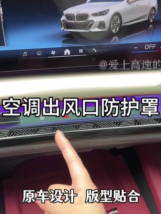 宝马新五系中控出风口有一点大小东西掉进去就很难取出来了,建议要装上这款出风口保护罩,不影响正常出风#强烈推荐 #出风口防护罩 #宝马新5系 #汽车用品