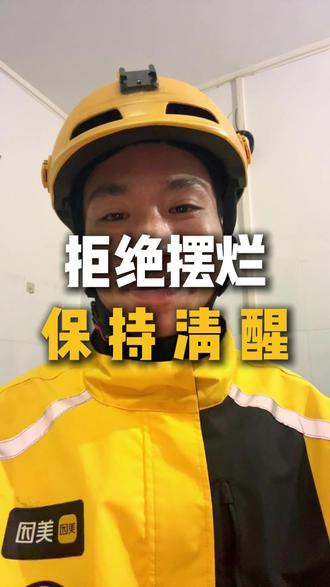 别笑我没出息,拒绝摆烂,保持清醒#外卖小哥 #负债前行 #真实生活记录 #人间清醒 #就想说点大实话