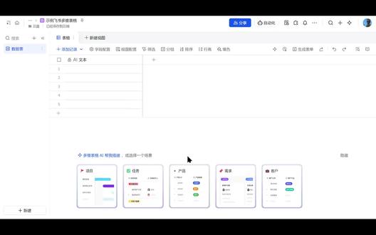 飞书多维表格零基础教程学生党打工人都能用 📊 带你从零开始认识多维表格的结构,并通过一个“任务记录”场景,手把手完成建表、字段配置、数据录入和看板视图创建!帮你快速建立对多维表格的整体认知,开启自己的第一个业务表格。
🎯 你将掌握
✅ 多维表格整体结构:
➕ 左上角“加号”:新建数据表、仪表盘、文档等
📋 左侧:表类型/表列表区域
📊 中间:表格内容区(字段/记录)
🤖 底部:AI 辅助建表入口(可按需隐藏)
✅ 基础字段创建:
🔢 第一列(索引列):固定存在,不可删除
📝 文本字段:如“项目名”“任务记录”,单格最多可输入约 10 万字
🔘 单选字段:如“任务类型”,可设置多个选项(学习/工作/吃饭/洗衣服),支持自定义颜色
📅 日期字段:如“开始时间”“结束时间”,支持多种日期格式
📋 字段复制:右键列或点击下拉三角 → 复制字段,快速生成相似列(如结束时间)
✅ 数据录入示例:
🍽️ 任务:吃饭 → 任务类型:吃饭 → 任务记录:饭很好吃 → 开始/结束时间按需填写
📝 任务:写作业 → 任务类型:学习
✅ 看板视图创建:
➕ 新建视图 → 选“看板视图”
📋 自动按“任务类型”分组(学习/工作/吃饭/洗衣服等)
📂 未分类的任务会出现在“未分类”列,可删除或重新分类
✅ 典型应用场景:
✅ 个人任务管理(学习/工作/生活)
👥 团队任务看板(待办/进行中/已完成)
📈 项目进度跟踪(按阶段分组)
✅ 核心认知:
📊 多维表格 = 表格 + 多种视图 + 自动化 + 字段捷径 + 仪表盘
📋 建表时先想清楚“有哪些字段”(列),再录入“记录”(行)