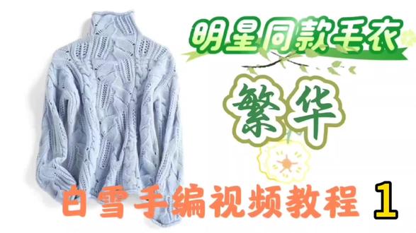 繁华视频教程来啦#编织教程 #棒针编织 #棒针编织毛衣花样 #手工编织零基础教学 #毛线编织教程