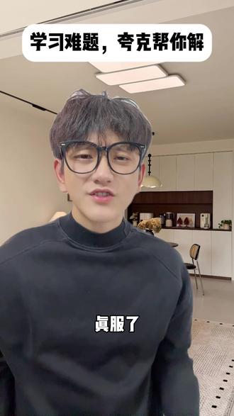 作业难题多?夸克一搜就通透 #夸克 #学习