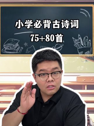再次提醒小学的家长,小学古诗词就考这155首,赶紧背起来! #小学 #语文 #古诗词 #漫画古诗词 #一本